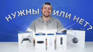 Обзор аксессуаров для PlayStation 5