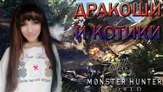 Monster Hunter World: дракоши и котики