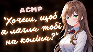 АСМР ♡НАЛЯКАНА ДІВЧИНА ПРОСИТЬ ПРО ОБІЙМИ♡ roleplay українською