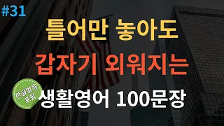 [스푼영어] 기초영어회화 100문장 | 듣다보면 외워져요 | 쉽고 짧은 생활영어 100문장