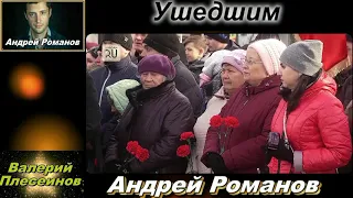 Андрей Романов - Ушедшим (сл. и муз. А.Романов)