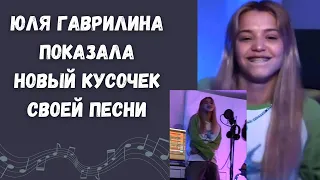 Юля Гаврилина опубликовала новый сниппет песни « Брекеты » 😳| Премьера новой песни | Плагиат Самки!?