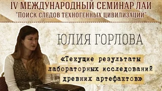 Ю.Горлова "Текущие результаты лабораторных исследований древних артефактов" new