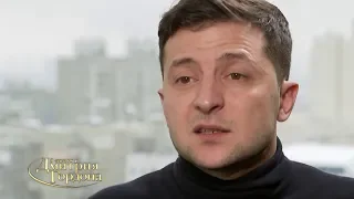 Зеленский о том, от чего плачет