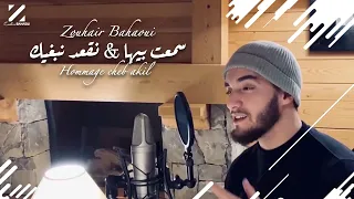 Zouhair Bahaoui - Sma3t Biha & Neg3od Nebghik (Cover Cheb Akil) 2020 | زهير البهاوي