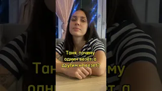 Почему одним везет, а другим не везет?