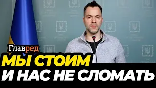 Ситуация по российскому вторжению – брифинг советника руководителя ОП Алексея Арестовича