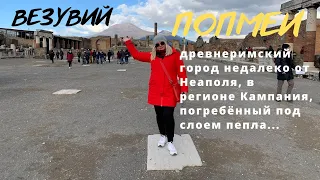 ПОМПЕИ- ГОРОД ПОГРЕБЕННЫЙ ЗАЖИВО!