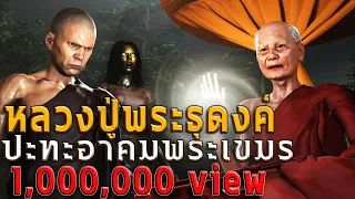 หลวงปู่พระธุดงค์ ปะทะอาคมพระเขมร | หลอนผ่านจอ EP.44 | เรื่องเล่า ผี  หลอน 3D