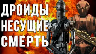 ДРОИДЫ-УБИЙЦЫ В ЗВЕЗДНЫХ ВОЙНАХ | САМЫЕ СМЕРТОНОСНЫЕ ДРОИДЫ ГАЛАКТИКИ