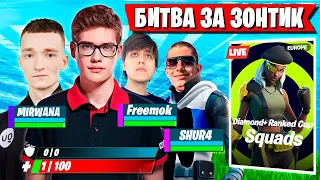 ТУЗА ЖЕСТКО КИНУЛ СКВАД НА ТУРНИРЕ ФОРТНАЙТ! TOOSE, MIRWANA, FREEMOK, SHUR4 FORTNITE GAMEPLAY