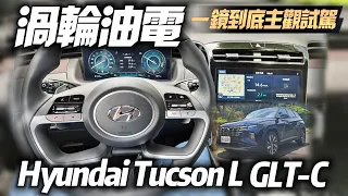 Hyundai Tucson L GLT-C 渦輪油電 一鏡到底試駕｜Tucson L GLT-C 對決HONDA CR-V.日產X-TRAIL 輕油電【#中天車享家】#朱朱哥來聊車 @CtiCar