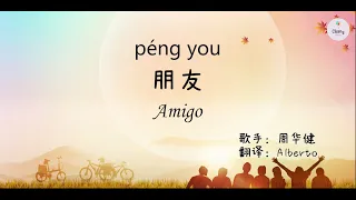 Canción China español sub HSK 2【 朋友 péng you 】Carácter + pinyin + español听歌学汉语