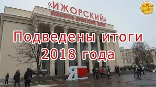 Колпинский район подвёл итоги за 2018 год. 8 февраля 2019 год