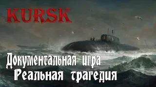 ДОКУМЕНТАЛЬНАЯ ИГРА. РЕАЛЬНАЯ ТРАГЕДИЯ! - KURSK (ПЕРВЫЙ ВЗГЛЯД, ОБЗОР)