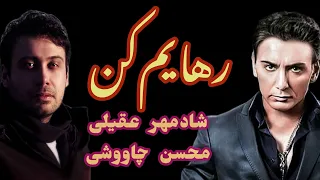 آهنگ "رهایم کن" با صدای شادمهر عقیلی و محسن چاوشی (هوش مصنوعی)