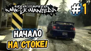 НАЧАЛО НА КОБАЛЬТЕ! – NFS: Most Wanted НА СТОКЕ! - #1