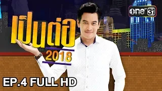 เป็นต่อ 2018 | EP. 4 FULL HD "ทาสแมว" | 1 ก.พ. 61 | one 31