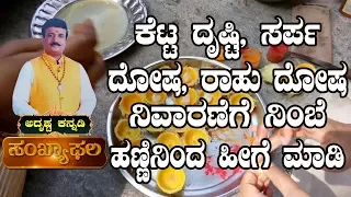 Remove Kan Drishti or Evil Eye, Sarpa Dosha, Rahu Dosha with LEMON : AdithyaNarayan Guruji