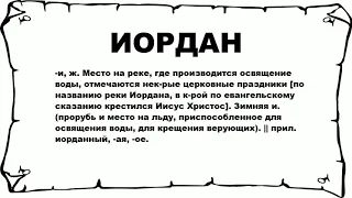 ИОРДАН - что это такое? значение и описание