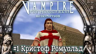 Vampire: The Masquerade - Redemption  - #1 Кристоф Ромуальд