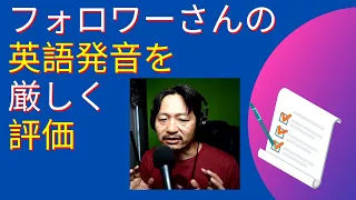 英語の響きを出す方法　英語喉フォロワーさんの英語発音を評価してみた Advice for Eigonodo follower's English