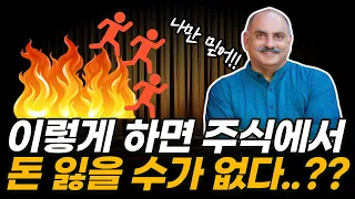 주식 시장에서 돈 잃지 않는 비결 (feat. 모니쉬 파브라이)
