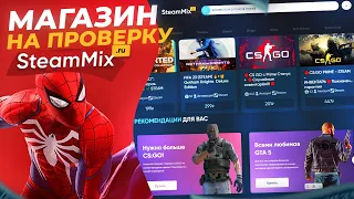 #9 Проверка магазина SteamMix.ru -   ( ДЕШЕВЫЕ АККАУНТЫ С CS:GO Prime )