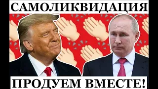 Москва пошла ва-банк, поставив всё на Трампа