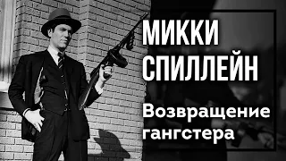 Микки Спиллейн ▶️ Возвращение гангстера. Аудиокнига. Детектив