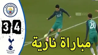 ملخص مباراة السيتي وتوتنهام 4-3-مباراة مثيرة لاخر الدقائق💥💥 و جنون خليل البلوشي HD