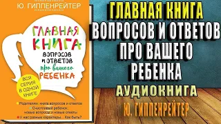 Главная книга вопросов и ответов про вашего ребенка (Ю. Б. Гиппенрейтер) Аудиокнига