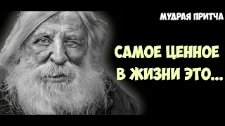 Мудрая притча: Самое ценное в жизни