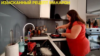 ЭТО ПОТРЯСАЮЩЕ ВКУСНО🤌ТАК МАКАРОНЫ ВЫ ЕЩЁ НЕ ГОТОВИЛИ