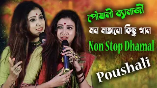 মঞ্চ কাপানো Non Stop Song || Poushali Banerjee || Top10 Video Song || Full HD