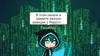 Реакция Наруто Знакомьтесь это Редактор //Gacha Club naruto //