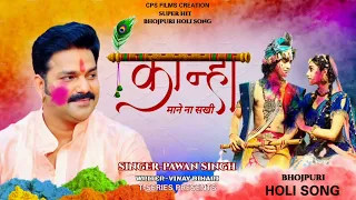 SuperHit Holi Song | Kanha Mane Na Sakhi | Pawan singh | Vinay Bihari | Bhojpuri Holi Song 2022