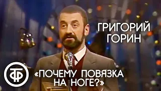 Григорий Горин "Почему повязка на ноге?" (1990)