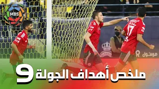 ملخص أهداف الجولة 9 من الدوري السعودي للمحترفين 2022/2021