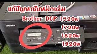 รู้บ้างไมว่าเคลียร์ซับหมึก Brother dcp-t520w t720w t820w  t920w ทำแบบนี้