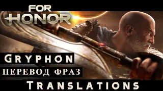 For Honor - Грифон перевод фраз / Gryphon translations