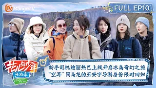 【FULL】新手司机迪丽热巴上线带全员开启冰岛奇幻之旅  “空耳”闹乌龙的王安宇导游身份限时回归 | 花儿与少年5·丝路季 Divas Hit The Road S5 EP10 | MangoTV