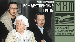 Рождественские грезы - спектакль МХАТ Чехова по пьесе Надежды Птушкиной (2002)