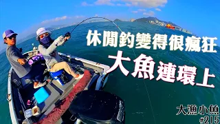 休閒釣變得很瘋狂  大魚連環上┃放流釣法┃大漁小魚#215 ┃中文字幕版