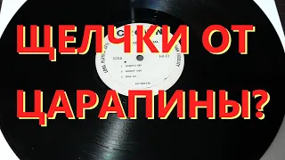 Что делать с царапинами на пластинке?