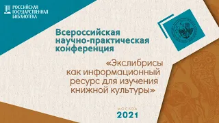 Секция «Книжные знаки на книгах учреждений, функционировавших в XVIII - XX веков в России»