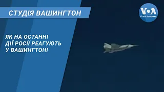 Студія Вашингтон. Як на останні дії Росії реагують у Вашингтоні