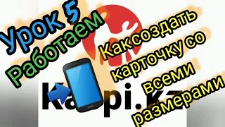 Создаём В Каспи Продавца правильно Карточки со всеми размерами Легко и Просто!