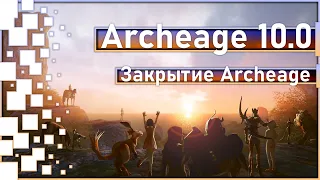 Archeage 10.0 - Closure of Archeage European and American versions