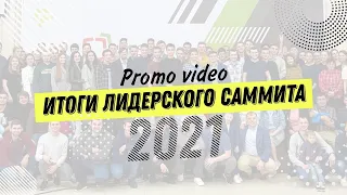 Итоги лидерского саммита 2021